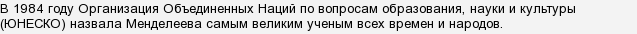 Что в свободное время мастерил химик д и менделеев ответ. Смотреть фото Что в свободное время мастерил химик д и менделеев ответ. Смотреть картинку Что в свободное время мастерил химик д и менделеев ответ. Картинка про Что в свободное время мастерил химик д и менделеев ответ. Фото Что в свободное время мастерил химик д и менделеев ответ