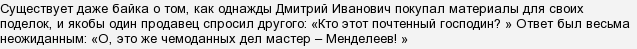 Что в свободное время мастерил химик д и менделеев ответ. Смотреть фото Что в свободное время мастерил химик д и менделеев ответ. Смотреть картинку Что в свободное время мастерил химик д и менделеев ответ. Картинка про Что в свободное время мастерил химик д и менделеев ответ. Фото Что в свободное время мастерил химик д и менделеев ответ