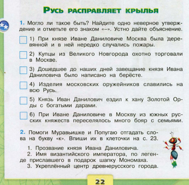 Окр мир 4 класс стр 54 57. Русь расправляет Крылья 4 класс рабочая тетрадь. Окружающий мир 4 класс рабочая тетрадь Русь расправляет Крылья. Русь расправляет Крылья. Окружающий мир 4 класс.