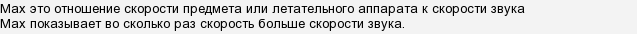 Один мах сколько км ч. Скорость 1 Мах в км/ч. Чему равен 1 Мах скорости. Скорость 1 Маха в километрах в час. Скорость 20 Махов в километрах.