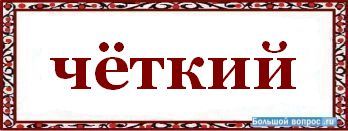 Слово четко. Слово четкий иллюстрации. Четко написано. Четкие слова. Четко как пишется.