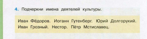 Подчеркни имена. Имена деятелей культуры. Подчеркну имена деятелей культуры. Подчеркни имена деятелей культуры. Подчеркни имена деятелей культуры окружающий мир 4 класс.