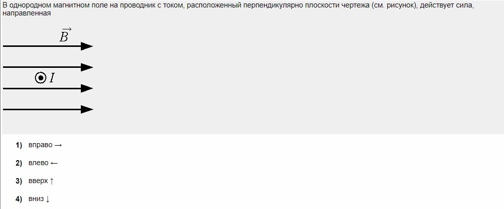 На рисунке 46 изображен проводник с током в однородном магнитном поле определите направление линий