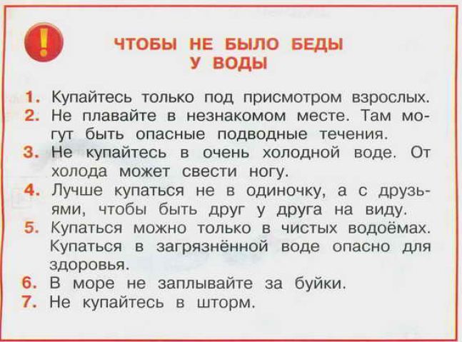 Чтобы не было беды у воды условные знаки 2 класс рисунки рабочая тетрадь окружающий мир