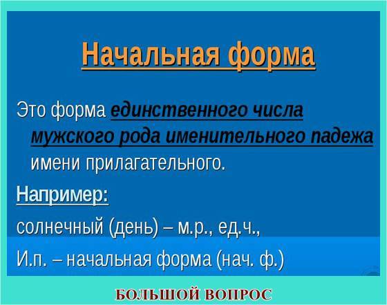 России начальная форма. Начальная форма прилагательного 3 кл. Начальная форма прилагательного 4 класс. Начальной формой прилагательного является. Как определяется начальная форма прилагательного.