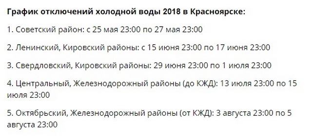 График отключений красноярск