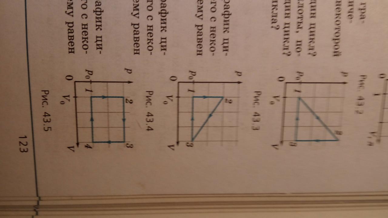 На рисунке 43 изображены. На рисунке 43.5 приведён график циклического процесса. На графике приведен циклический процесс. На рисунке 43.3 приведен график циклического процесса происходящего. Чему равен КПД циклического процесса происходящего с данной массой.