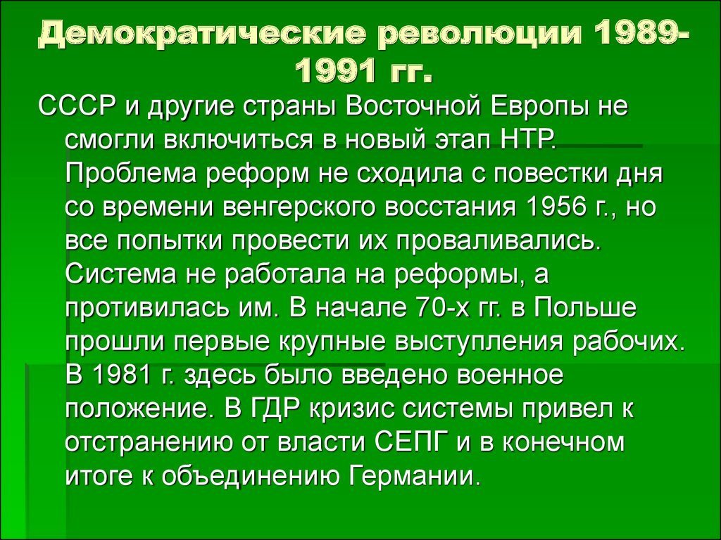 Причина демократической революции. Революция 1989-1991 в Восточной Европе. Демократические революции в странах Восточной Европы 1989-1991. События 1989-1991 гг в странах Восточной Европы. Реформы в странах Восточной Европы 1989-1991.