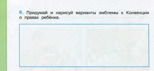 Нарисуй варианты эмблемы к конвенции о правах ребенка окружающий мир 4 класс