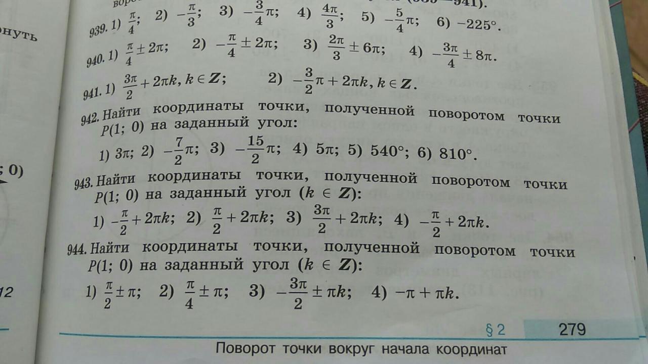 Координаты точки полученной поворотом точки. Найдите координаты точки, полученной поворотом точки p(1,0). Найдите координаты точки полученной поворотом точки р 1.0 на угол 7п. Найдите координаты точки полученной поворотом точки р 1 0 на угол - п/2. Найти координаты точки, полученной поворотом точки р(1;0) на угол: а)-5п;.