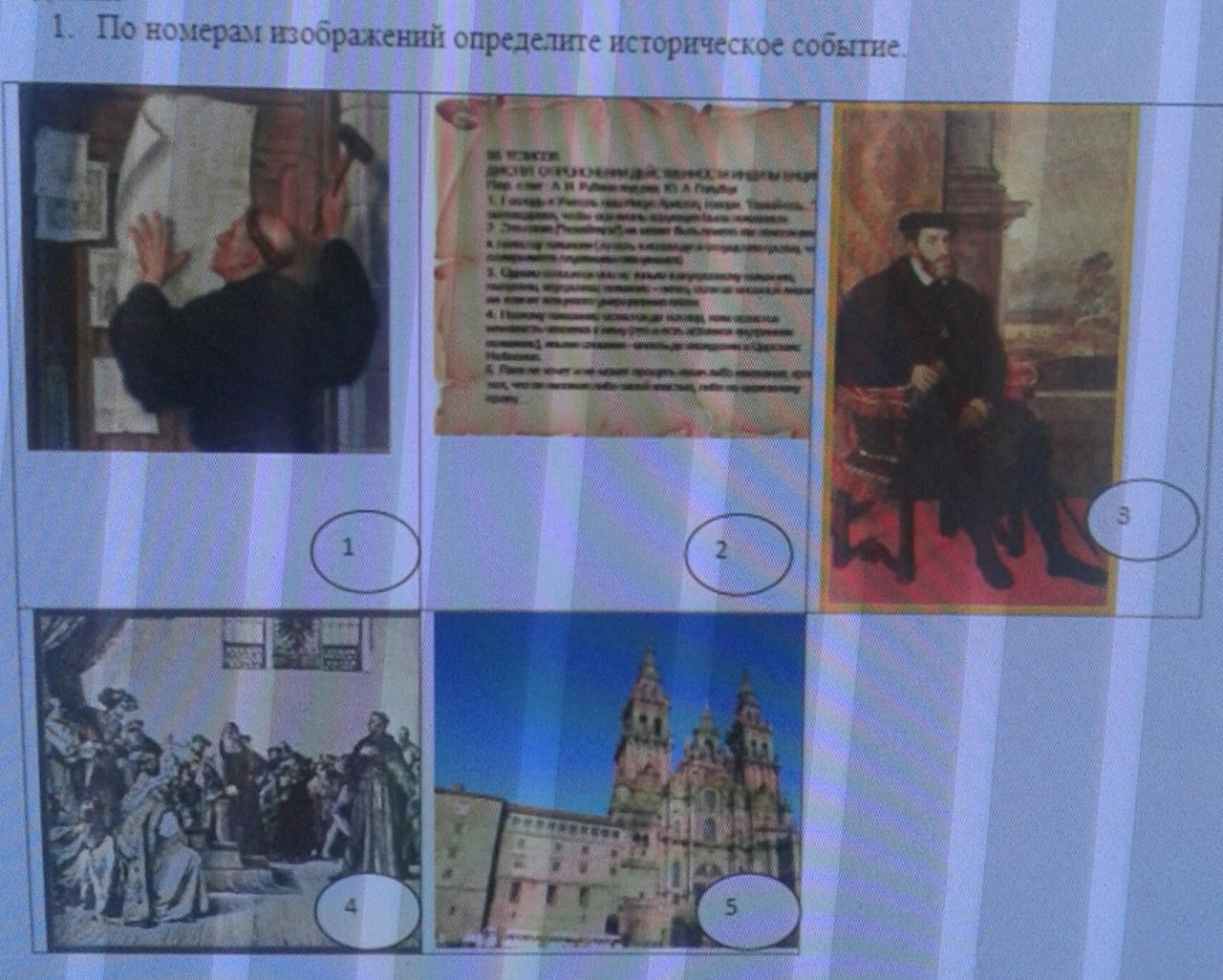 По номерам изображений определите историческое событие 1