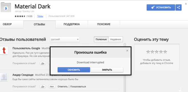 Download interrupted расширение