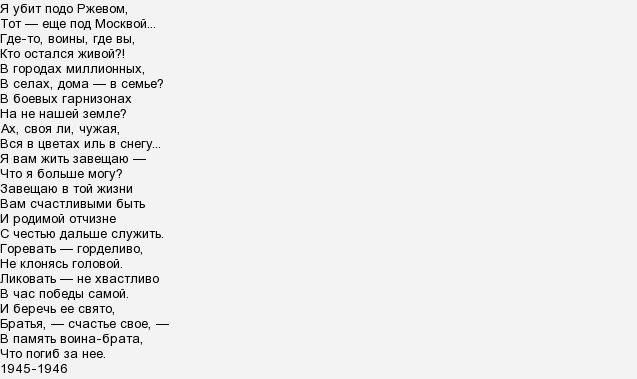 Включи подо мной 5 8. Я убит подо Ржевом стихотворение. Я убит подо Ржевом стихотворение текст. Я убит подо Ржевом стихотворение текст полностью. Стихотворение я убит подо Ржевом Твардовский текст.