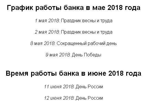 Русский стандарт банк режим работы в праздники