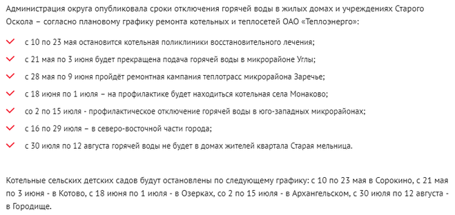 Горячая вода в петрозаводске когда включат. Какого числа в Старом Осколе отключат горячую воду. Когда дадут горячую воду в Осколе.