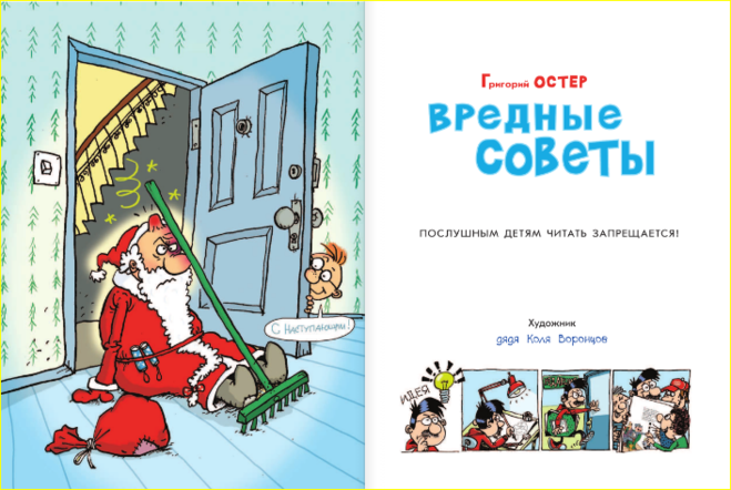 Вредные советы григория остера читательский дневник. Вредные советы. Остер вредные советы. Вредные советы Григория Остера. Вредные советы книга.