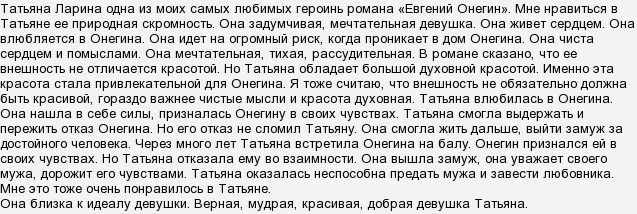 Сочинение идеал татьяны. Сочинение Евгений Онегин. Сочинение Евгений Онегин 9 класс. Сочинение по роману Евгений Онегин. Сочинение Евгений Онегин сочинение.