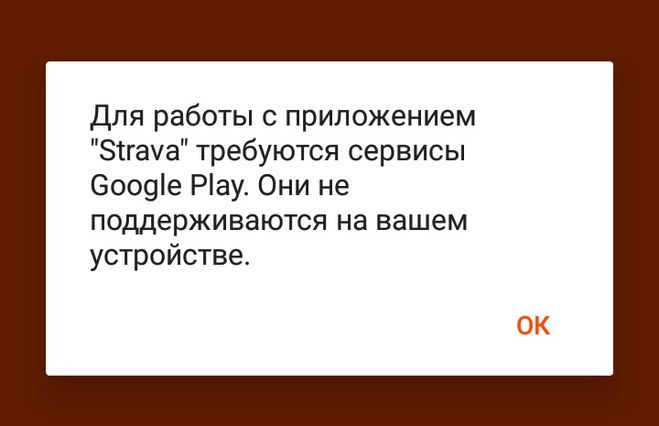 Не поддерживается на вашем. Для работы с приложением требуются сервисы Google. Для этого приложения требуются сервисы Google Play.