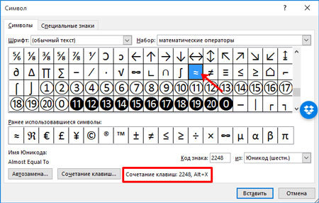 Примерно равно. Символ приблизительно в Word. Знак приблизительно равно в Ворде. Символ примерно равно в Ворде. Знак приблизительно на клавиатуре.