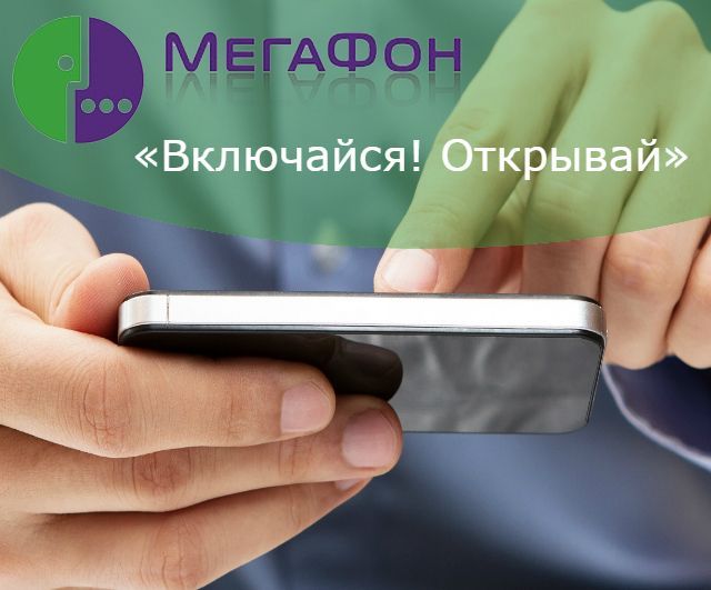 Мегафон выгоды. Преимущества МЕГАФОН -. МЕГАФОН выгода больше. IPH 14 Plus как вскрыть.