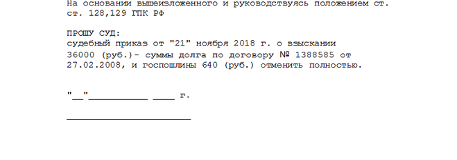 Статья 129 гпк рф отмена судебного приказа образец