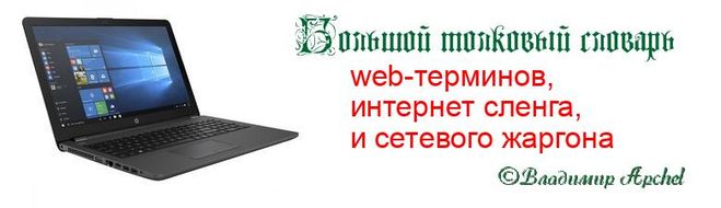 Словарь интернет терминов