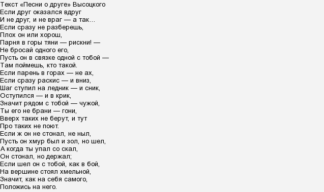 Мой друг песня слушать. Песня о друге Высоцкий текст. Песня о друге текст. Текст песни Высоцкого песня о друге. Текст песни песня о друге.