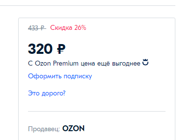 Кабинет Озон. Сколько стоит Озон. Premium продавец OZON. Карточка товара Озон.